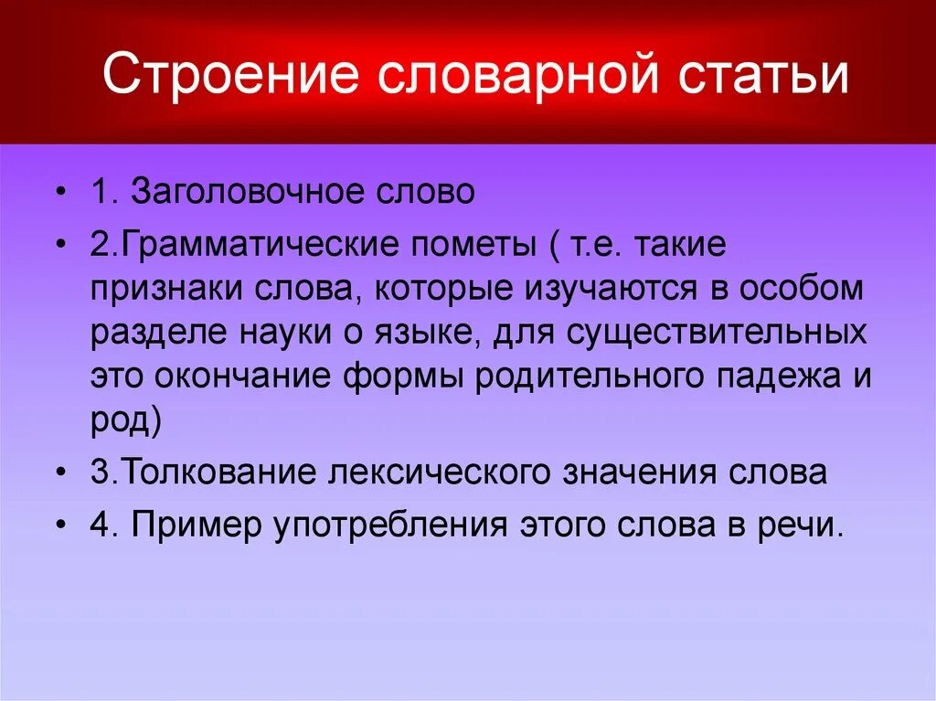 Структура словарной статьи пример. Словарная статья. Строение словарной статьи. Словарная статья её строение. Что значит слово новое