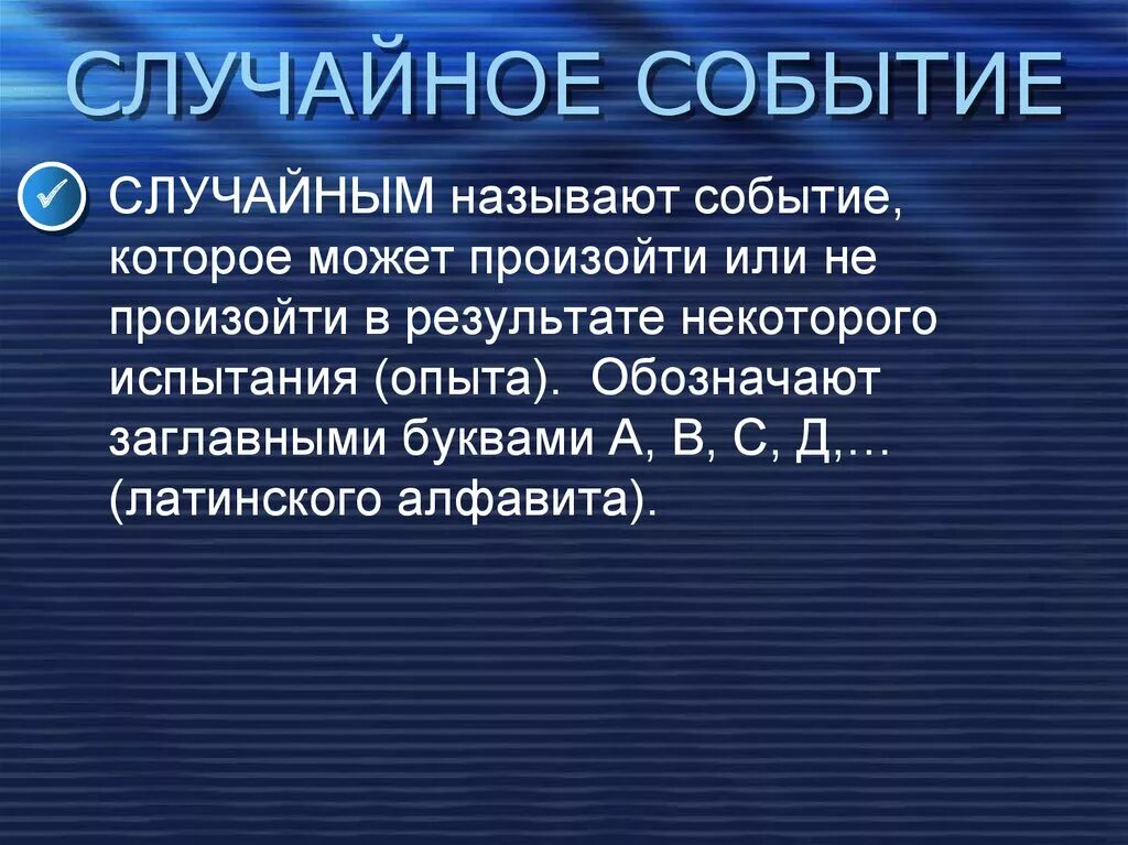 Что называют случайным событием. Случайным событием называется событие которое. Случайным называют событие которое может. Событие которое может произойти или не произойти.