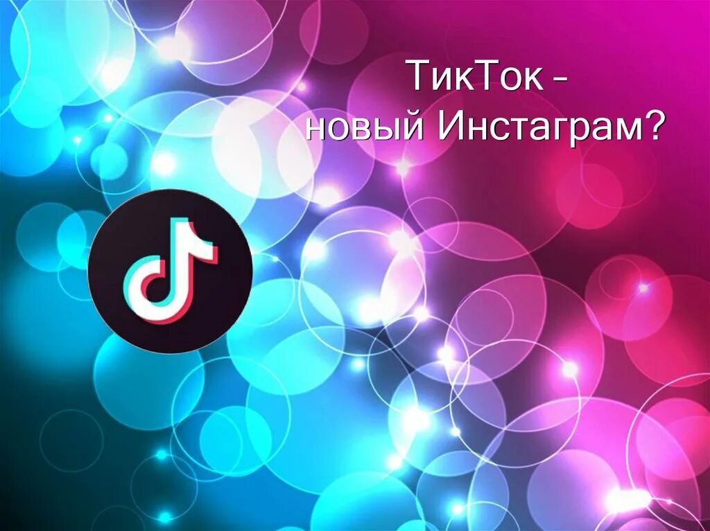 Включи тик ток игра. ТИКТОК. Новый ТИКТОК. Инстаграм презентация. Instagram TIKTOK.