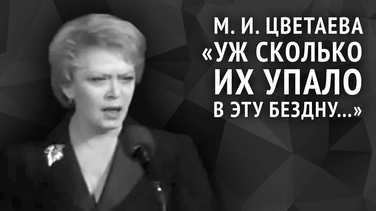 Реквием Цветаева. Стих о сколько их упало в эту бездну.