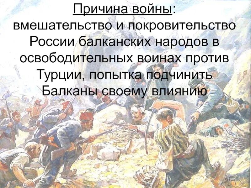 Национально освободительная борьба на украине. Турция против Балкан. Причины войны 1877-1878 с Турцией.