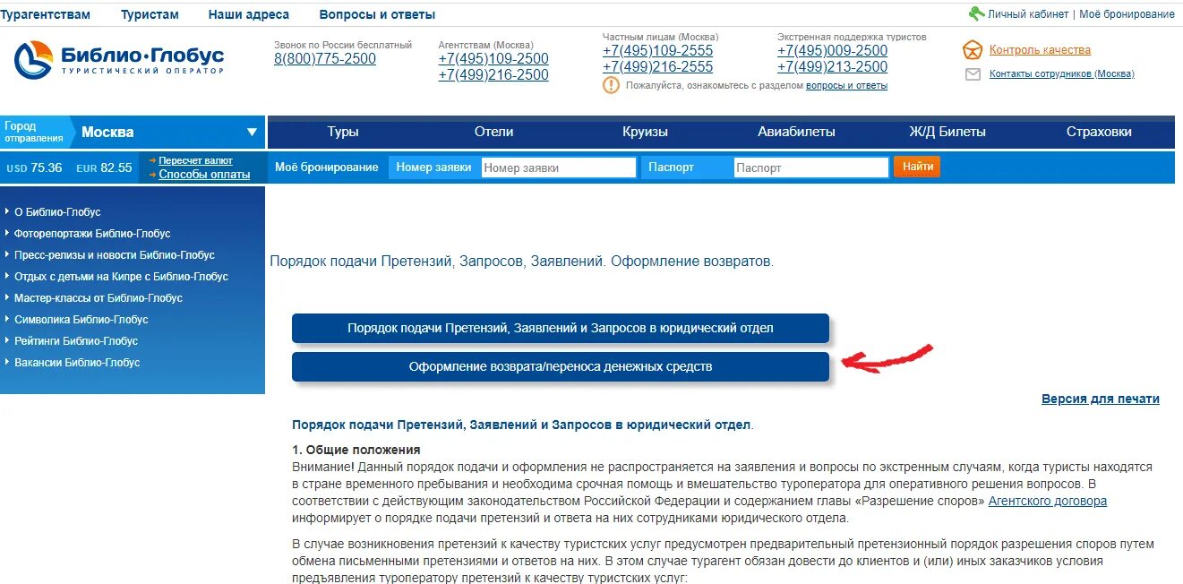 Можно вернуть деньги за тур. Библио Глобус туроператор. Претензия Библио Глобус. Минимизация Библио Глобус. Возврат денег Библио Глобус.
