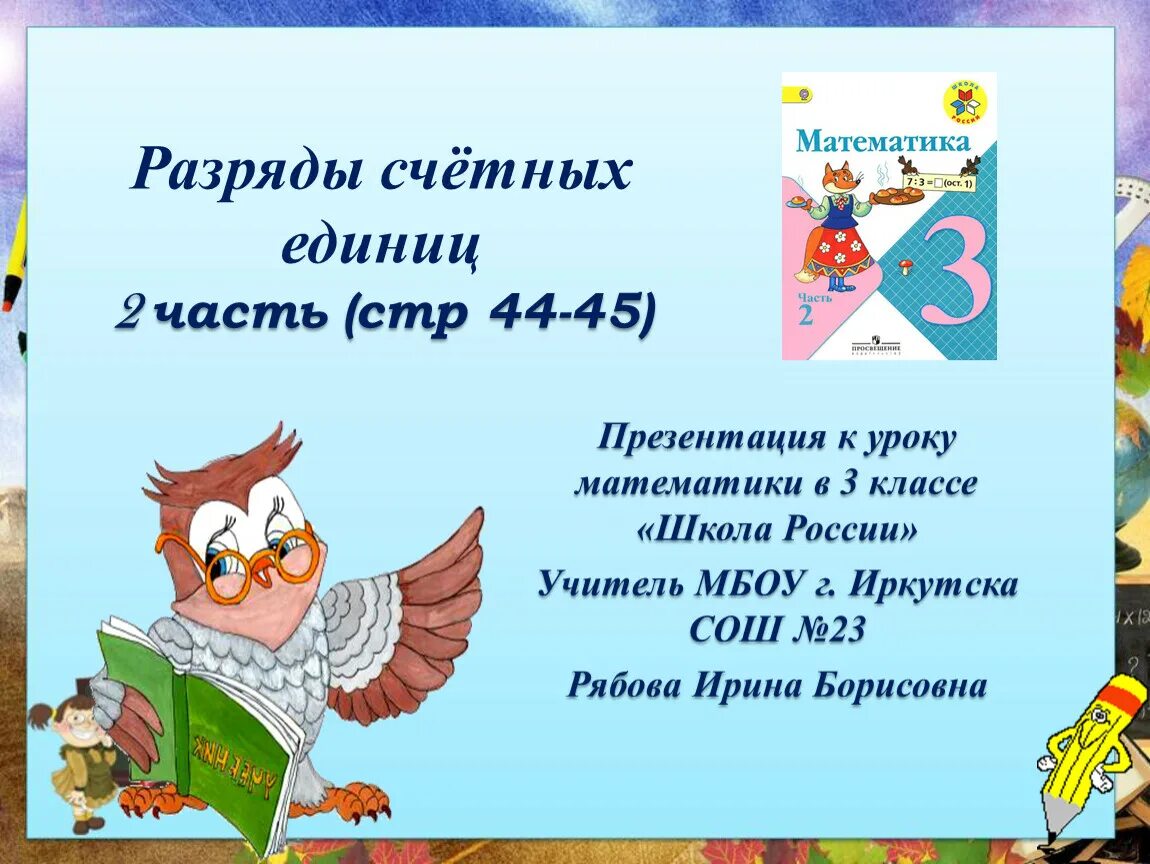 Разряды счетных единиц 3 класс презентация. Устная нумерация в пределах 1000. Устная нумерация чисел в пределах 1000. Деление с остатком 3 класс. Урок деление с остатком 3 класс.