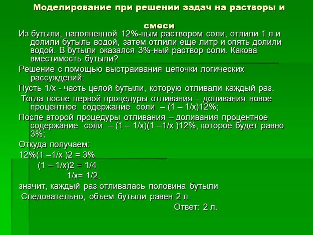 Моделирование при решении задач. Из бутыли наполненной 12 раствором соли отлили 1л. Задача из бутыли наполненной 12% раствором соли. 12 Процентный раствор соли. Задачи решаемые в новое время