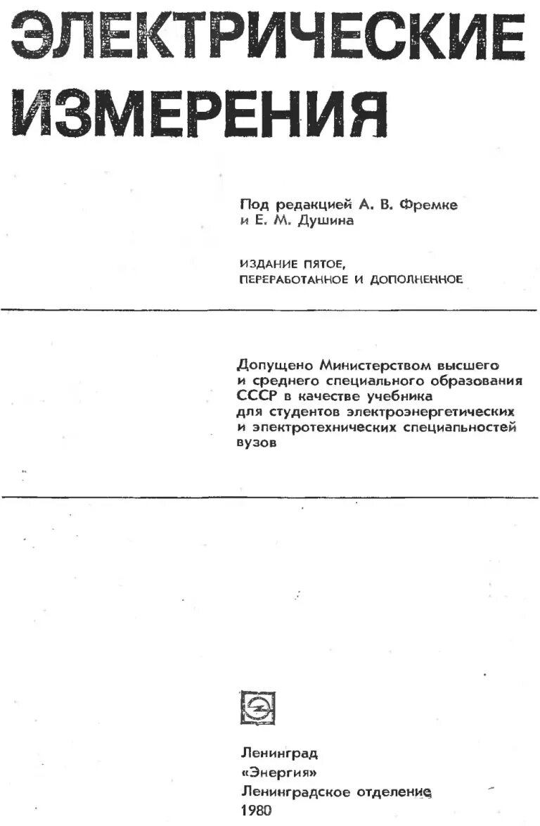 Электрические измерения учебник 1980. Учебник по электрическим измерениям. Учебник электрических измерений. Электрические измерения. Электрические измерения учебник.