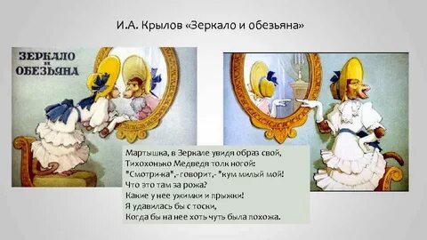 Мартышка увидя образ