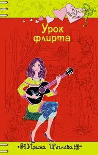 Язык флирта