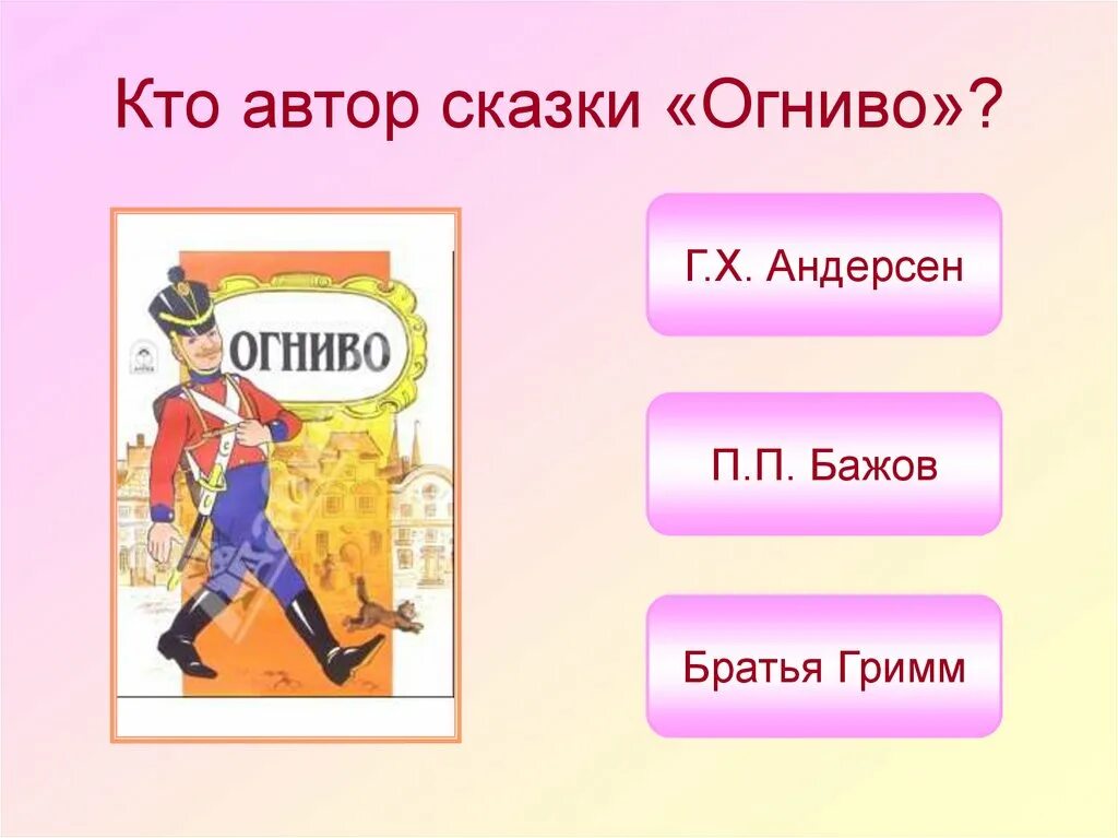 Огниво тест 2 класс школа россии. Слайды викторины по сказкам. Авторские сказки.