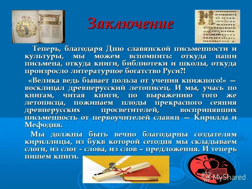 памятные даты посвященные кириллу и мефодию. презентация ко дню письменности. 24 мая день славянской письменности и культуры. день славянской письменности презентация. почему так важен праздник славянской письменности.