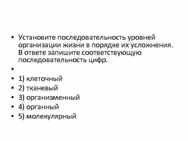 Последовательность уровней организации усложнения