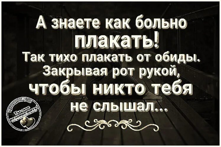 А знаете как больно плакать так тихо. Тихо плачет. А вы знаете как больно плакать. А вы знаете как больно плакать закрывая рот рукой. Плакать беззвучно