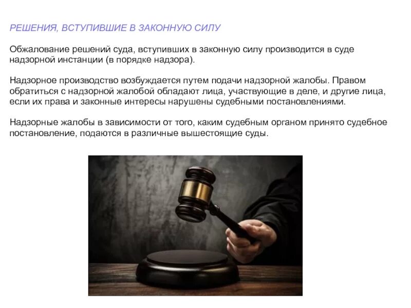 Вступило в законную. Решение суда. решение вступило в законную силу. решение суда вступает в законную силу. судебное решение вступившее в законную силу это.