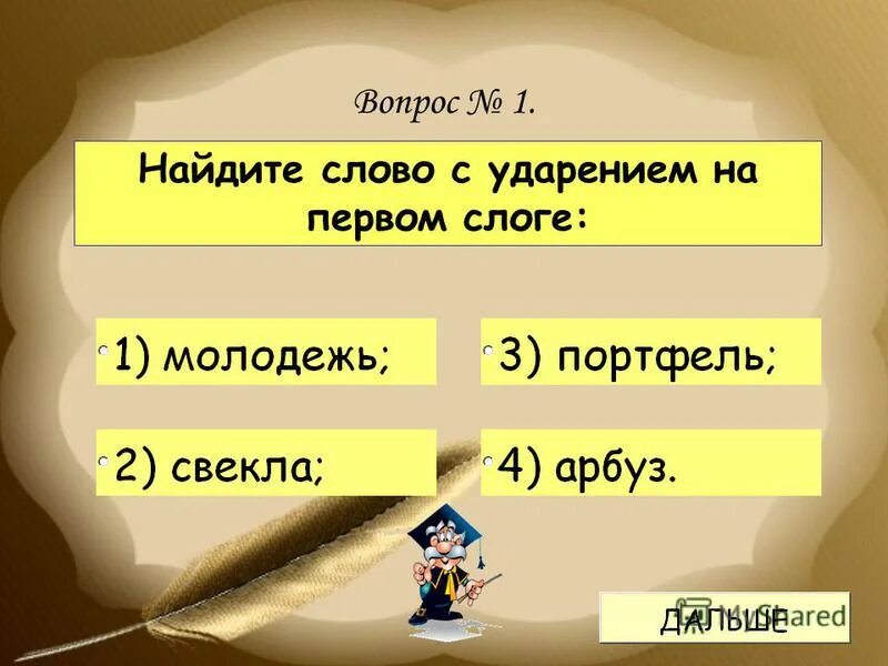 Радовался ударение. Слова с ударением на первый слог. Слова с ударением на первом слоге. Слава с удорением на 1 слог. Слова с ударением на 1 слог.