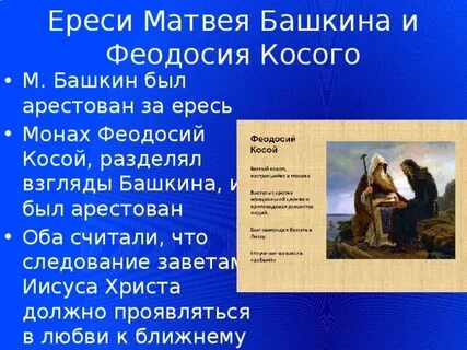 Ересь феодосия косого