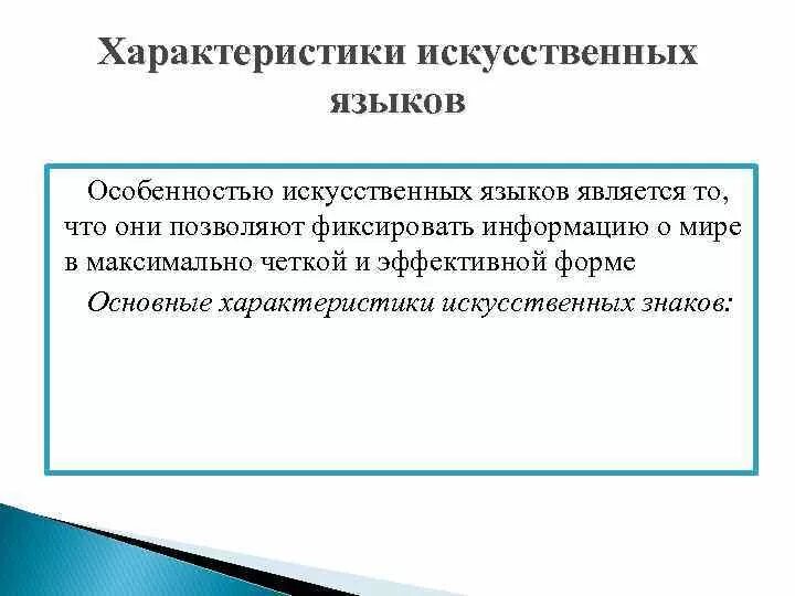 Искусственные языки. Особенности искусственных языков. Характеристики искусственного языка. Искусственные языки примеры.