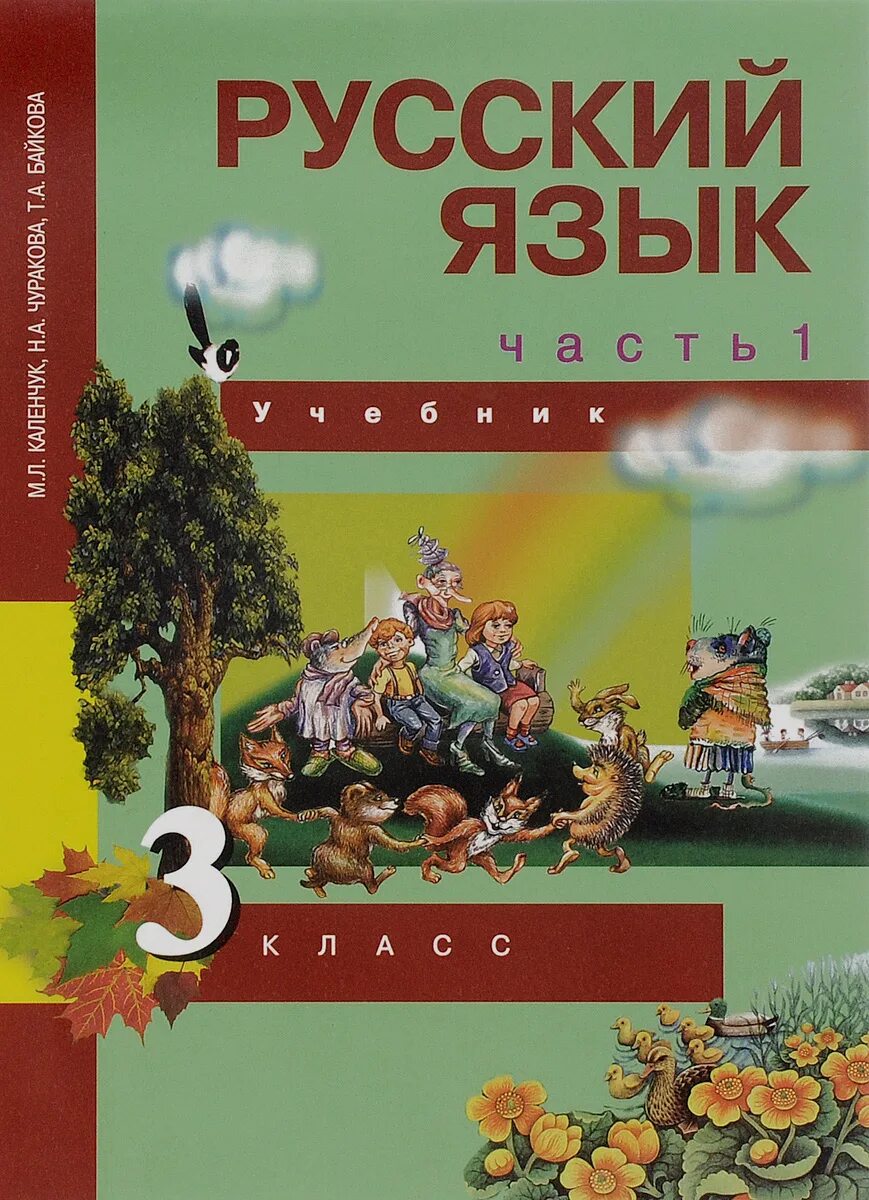 Учебник каленчук класс ответы. Чуракова 3 класс. М Л Каленчук н а Чуракова т а Байкова. Русский язык м.л. Каленчук н.а. Чуракова т.а.Байкова 3 часть. Русский язык 3 класс 3 часть учебник.