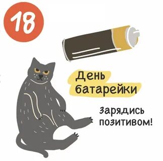 День батарейки