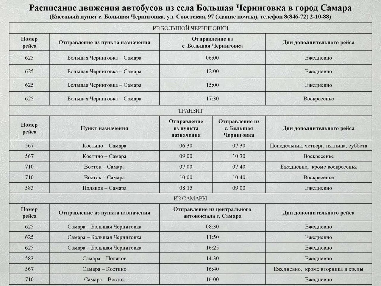 Расписание большая глушица. Большая Черниговка расписание автобусов. Расписание автобусов большая Черниговка Самара. Расписание автобусов большая Глушица Самара. Расписание автобусов Борское Самара.