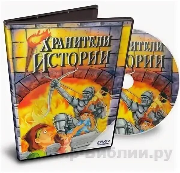 Хранители истории. Картинка хранитель истории. Они Хранители истории. Хранители истории россии