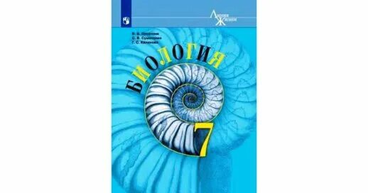 Учебник по биологии 9 линия жизни. Пасечник в.в. Пасечник (линия жизни) биология 7 кл.. Биология 7 класс Пасечник линия жизни. Биология 7 класс Пасечник Суматохин. Биология 7 класс учебник линия жизни.