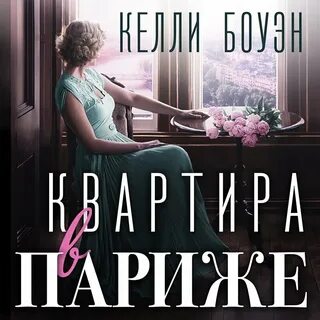 Слушать аудиокнигу квартира в париже