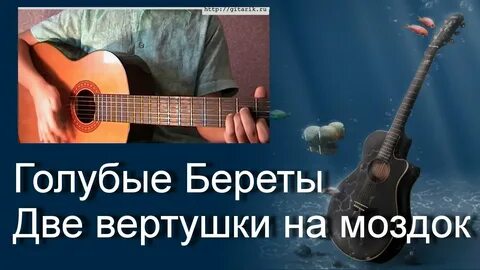 Песни гитара синие глаза