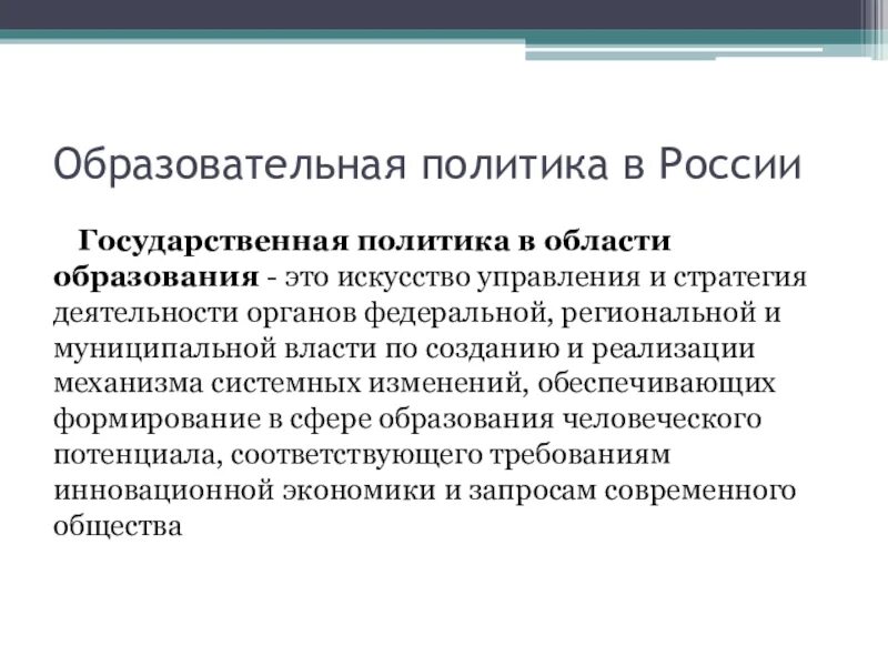 Направления образовательной политики. Образовательная политика в России. Образовательная политика РФ. Государственная образовательная политика. Политика в области образования.