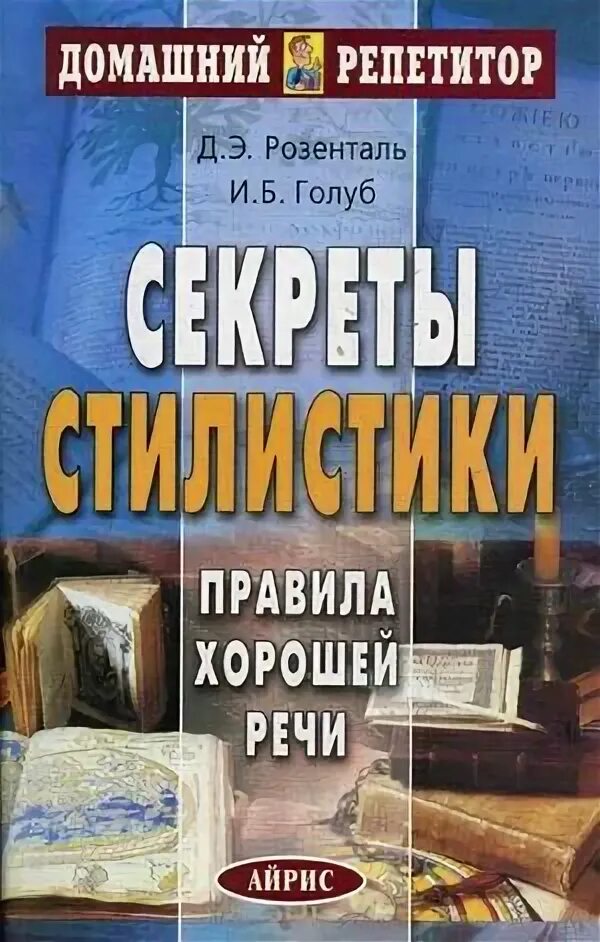 Голуб секреты стилистики. Учебники по имиджелогии. Секреты стилистики. Секрет хорошей речи голуб розенталь. Книга секрет хорошей речи.