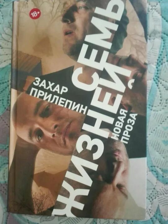 Ополченский романс. Прилепин санькя книга. Книги з прилепина. Семь жизней книга. Книга санькя захара прилепина.