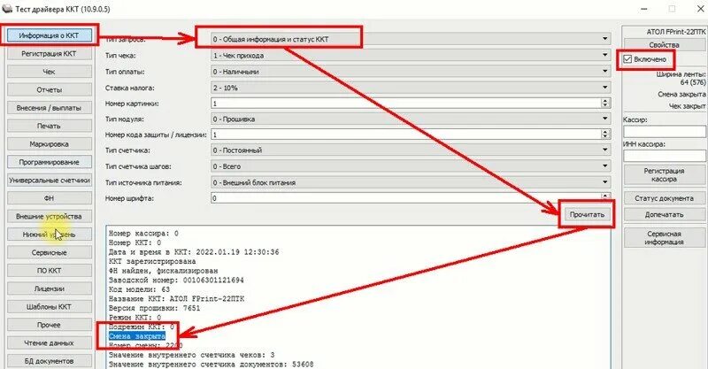 Ккт закрыть смену. Атол 30ф ФН. Атол драйвер ККТ 10. Фискальный накопитель Атол 30. Тест драйвера ККТ Атол.