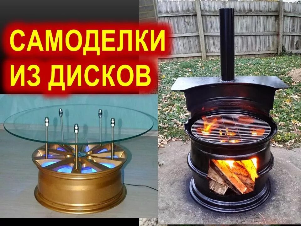 Поделки из автомобильного диска. Очаг из колесных дисков. Мангал из автомобильных дисков. Стол из запчастей автомобиля. Печка для казана из дисков автомобильных.