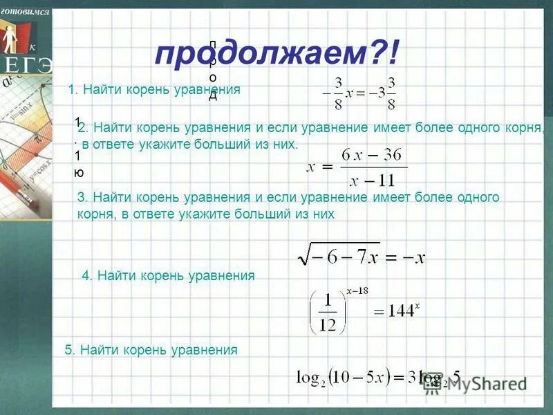 Решите уравнение корень х 7 1. Найдите корень линейного уравнения. Корень из -2 в ответе уравнения.