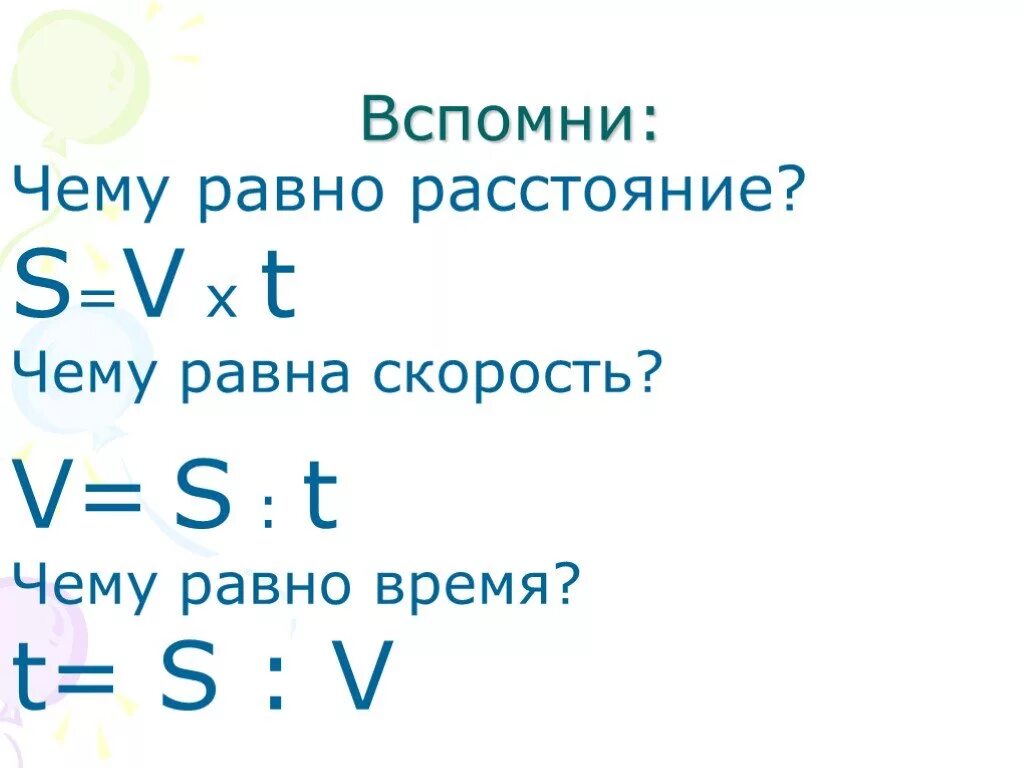 Математика как обозначается скорость время расстояние. Чему равно расстояние. Расстояние равно. Чему равно время скорость расстояние. Чему равна скорость время расстояние.