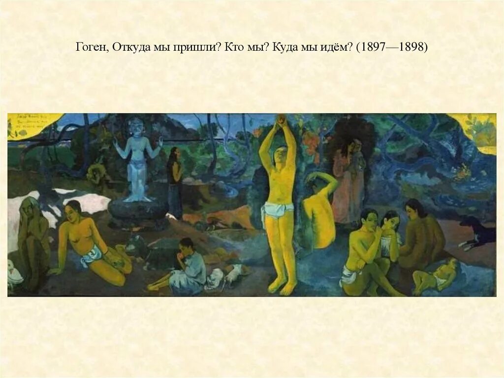 Откуда пришли даны. Поль Гоген, "откуда мы пришли? Кто мы? Куда мы идём?", 1897-1898.. Поль Гоген откуда мы кто мы куда мы идем. Картина поля Гогена откуда мы пришли кто мы куда мы идём. Поль Гоген картины откуда мы пришли.