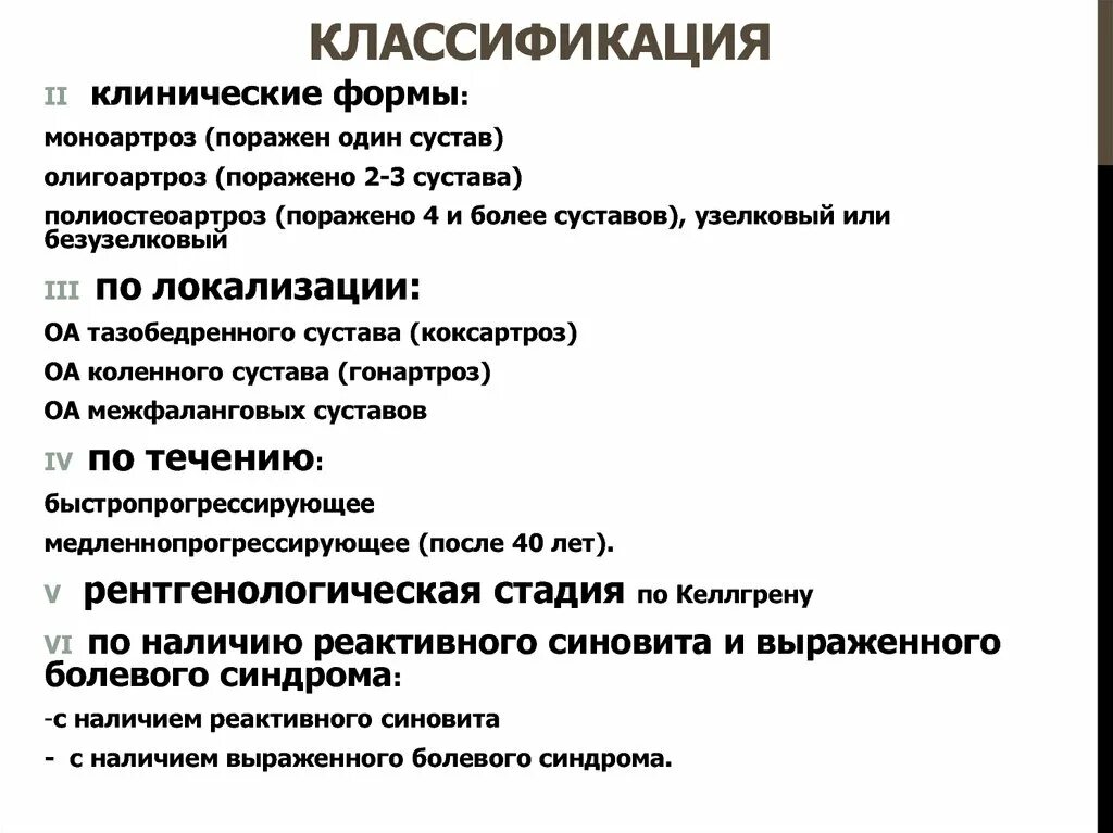 Полиостеоартроз суставов что это простыми словами. Симптоматическая терапия лекарственным средством это. Терапия остеоартроза. Псориатический артрит диагноз. Остеоартроз классификация.