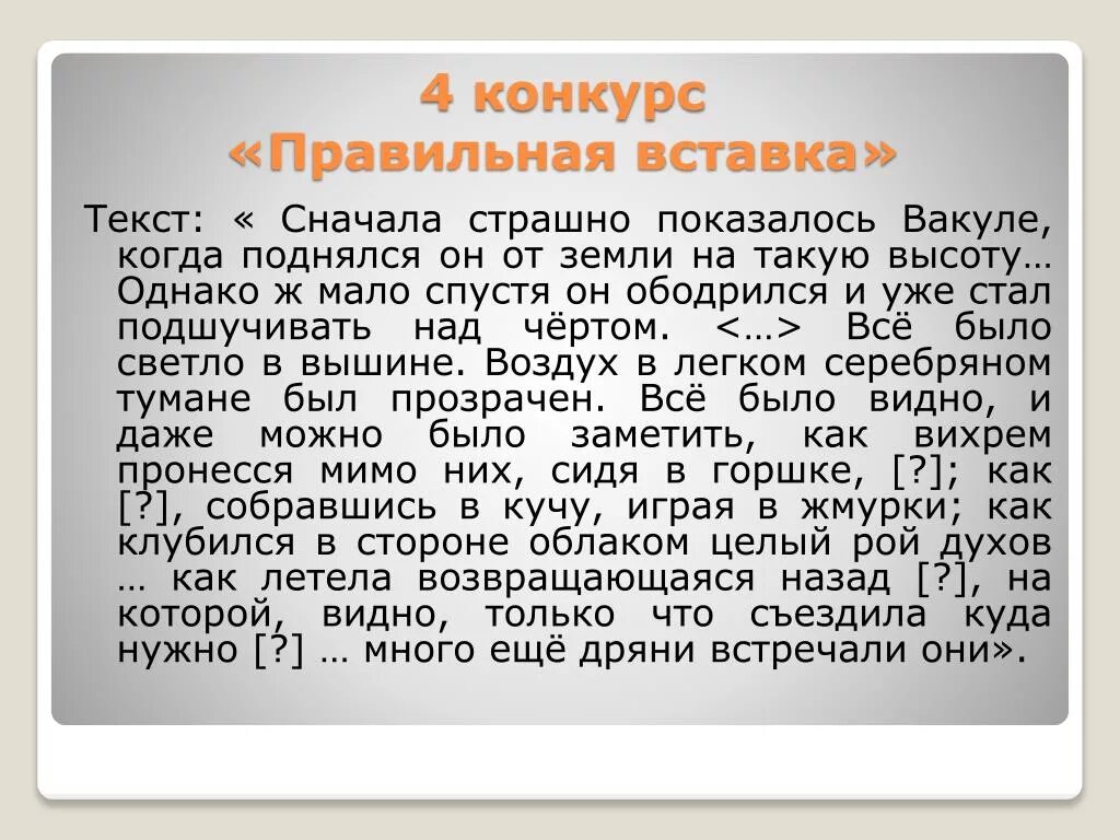 Почему таким страшным показалось герою отношение. Сначала страшно показалось Вакуле когда. Схема предложения сначала страшно показалось Вакуле когда поднялся. Текст Гоголь слово крик. Сначала страшно показалось Вакуле последовательное подчинение схема.