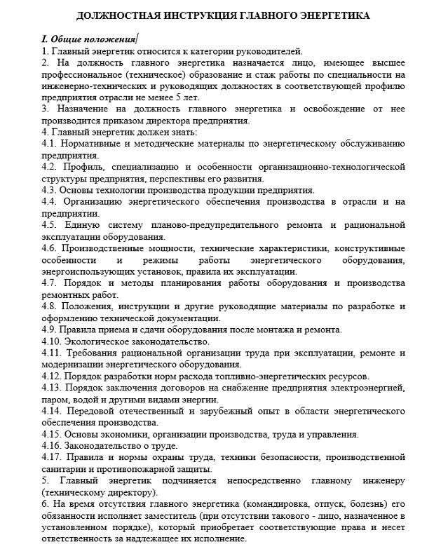 Инструкция главного. Должностные обязанности главного Энергетика предприятия. Должностная инструкция главного Энергетика. Должностная инструкция главного Энергетика предприятия. Должностная инструкция зам.гл.Энергетика.