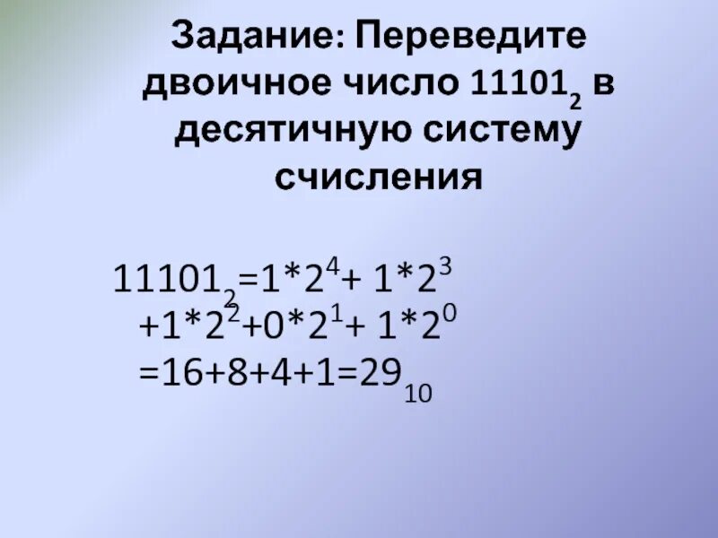 Переведите двоичное число в десятичную систему. Перевести 1010011 из двоичной в десятичную систему. Перевести 111001 из двоичной в десятичную. 111001 Перевести в десятичную систему.