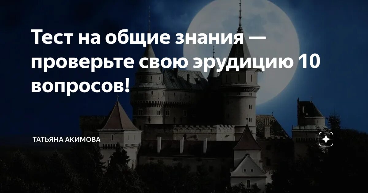 Тест на эрудицию 15 вопросов. Тест на Общие знания. Тесты на эрудицию. Тест на эрудицию 10 вопросов.