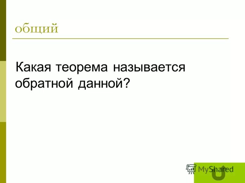 Какая теорема называется обратной примеры. Какая теорема называется обратной данной. теорема обратная данной примеры.