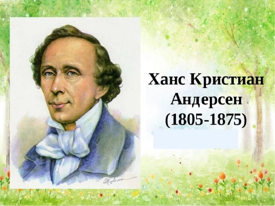 Писатель кристиан андерсен