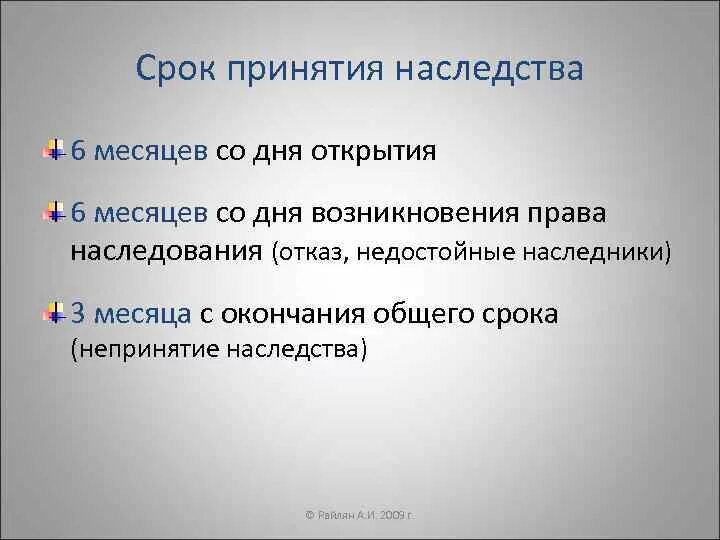 Наследственное право сроки принятия наследства. Сроки вступления в наследство. Наследование по закону сроки принятия наследства. Сроки в наследственном праве. Срок принятия наследства 6 месяцев.