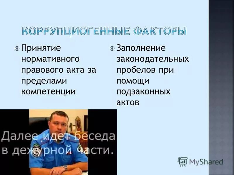 Законодательные и подзаконные акты. Подзаконные акты примеры. Коррупциогенный фактор это. Подзаконные акты подразделяются на. Гражданский кодекс ст 120.