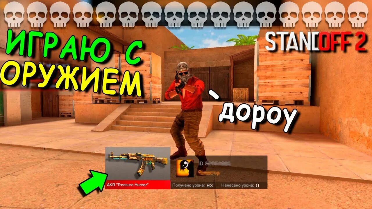 Покупаю скины с которых убьют стандофф 2. Убил рик standoff 2. играю с оружия с которого меня убьют. стендофф тема. добил standoff два легенды.