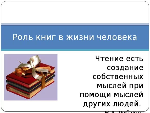 Ценность книг сочинение. Роль книги в жизни человека. Роль книги и чтения в жизни человека. Книга в жизни человека. Значение книги в жизни человека.