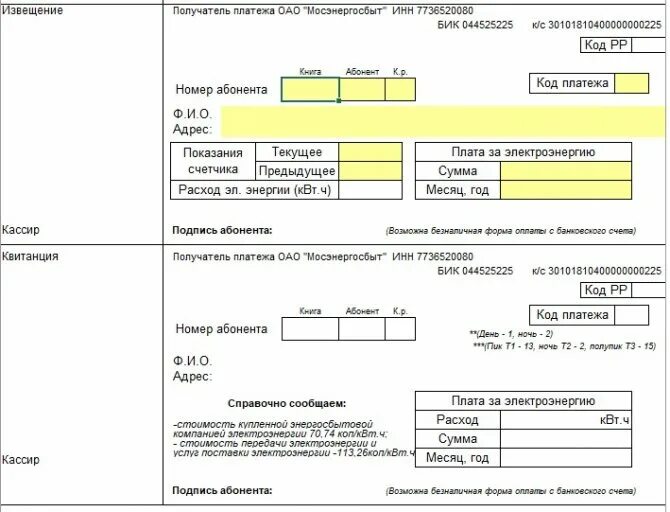 Счет за электроэнергию Мосэнергосбыт квитанция. Квитанция для оплаты электроэнергии Мосэнергосбыт. Бланк квитанции на оплату электроэнергии. Форма квитанции об оплате за электроэнергию. Платежка за свет