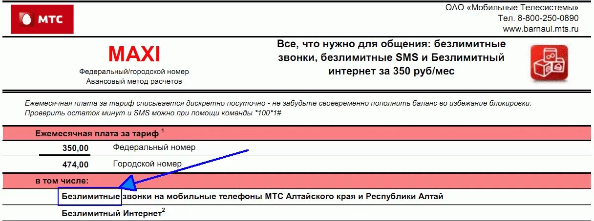 Управление по тарифам алтайский край. МТС Алтайский край. Мобильные ТЕЛЕСИСТЕМЫ Алтайский край. Оператор МТС Алтайский край. Тарифы МТС Алтайский.