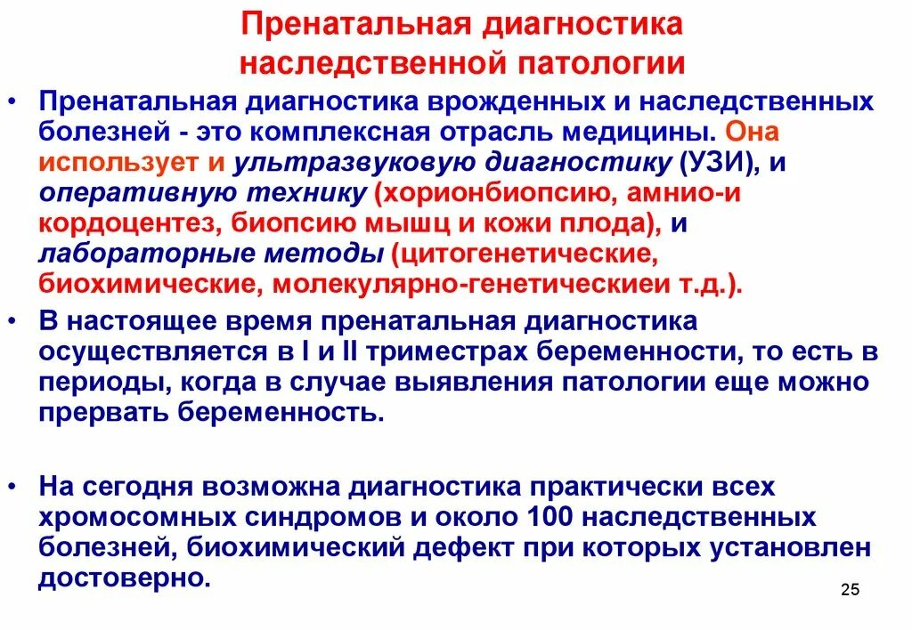 Что патология и тем. Пренатальная диагностика наследственных и врожденных болезней. Пренатальная диагностика наследственных заболеваний методы. Методы пренатальной диагностики генетических заболеваний. Методы пренатальной диагностики генных и хромосомных болезней..