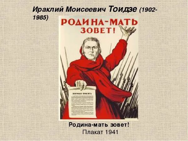 М.И. Тоидзе "Родина-мать зовет". Художник Тоидзе Родина мать зовет. Плакат Ираклия Тоидзе Родина-мать зовёт. Советский скульптор создатель родина мать зовет