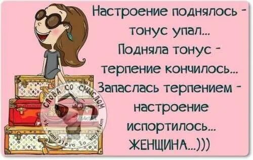 Подымаешь или поднимаешь настроение. Женское настроение цитаты. фразы про женское настроение. высказывания для женщин для настроения. настроение женщины афоризмы.